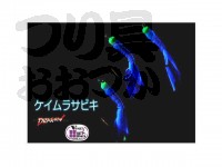  マルシン漁具 ケイムラサビキ 