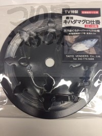  大洋ベンダーズ 最強キハダマグロ仕掛 
