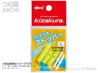  キザクラ カゴウキストッパー 