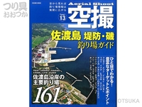  コスミック出版 空撮 佐渡島 堤防・釣り場ガイド 