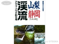  つり人社 山梨・静岡「いい川」渓流アマゴ・イワナ釣り場 