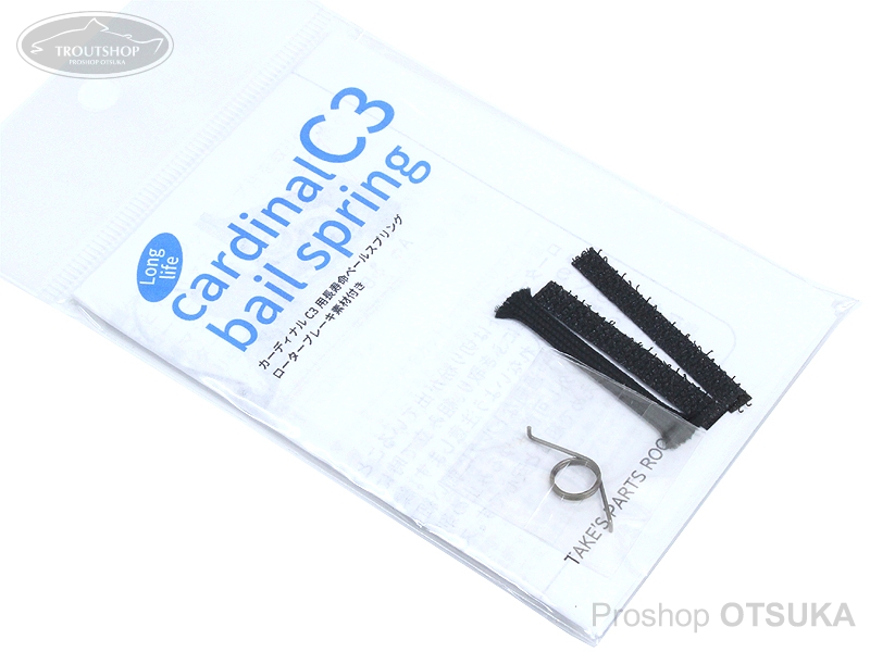 タケズパーツルーム C3ベイルスプリング C3用長寿命ベイルスプリング プロショップオオツカ